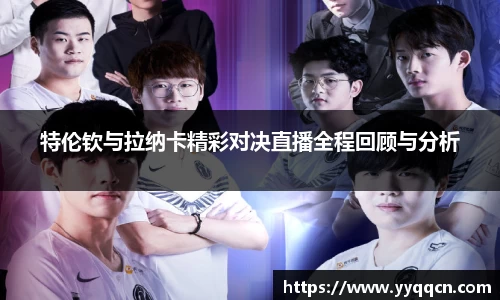 特伦钦与拉纳卡精彩对决直播全程回顾与分析