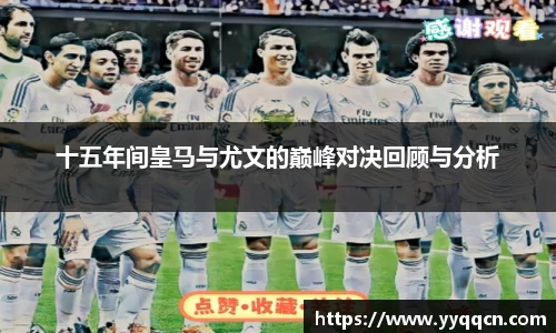 十五年间皇马与尤文的巅峰对决回顾与分析