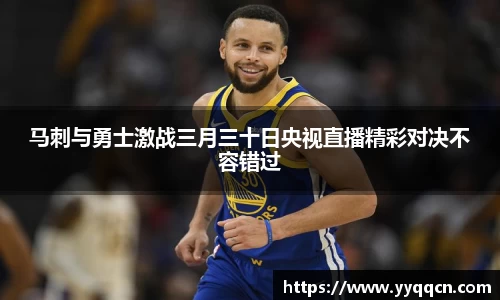 马刺与勇士激战三月三十日央视直播精彩对决不容错过