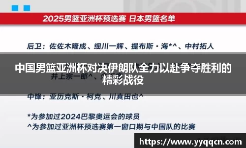 中国男篮亚洲杯对决伊朗队全力以赴争夺胜利的精彩战役
